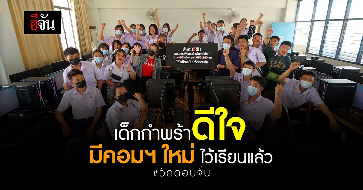 สังคมอีจัน มอบคอมพิวเตอร์ ให้เด็กๆ โรงเรียนวัดดอนจั่น