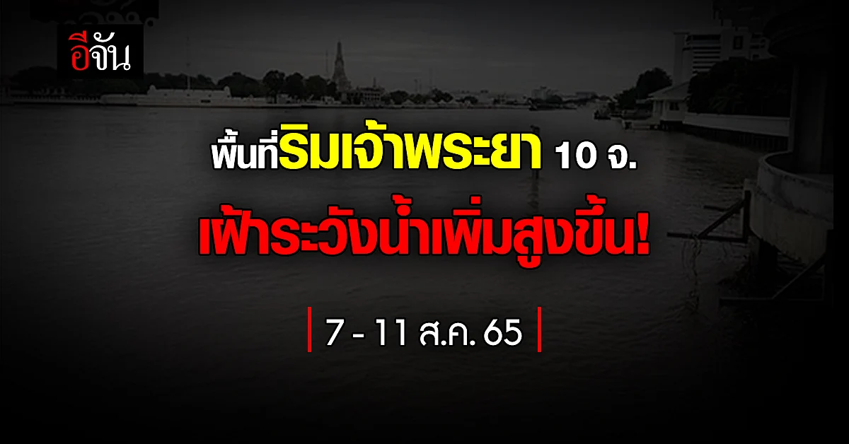 ปภ.แจ้งเตือน 10 จังหวัด เฝ้าระวังน้ำในแม่น้ำเจ้าพระยาเพิ่มสูงขึ้น