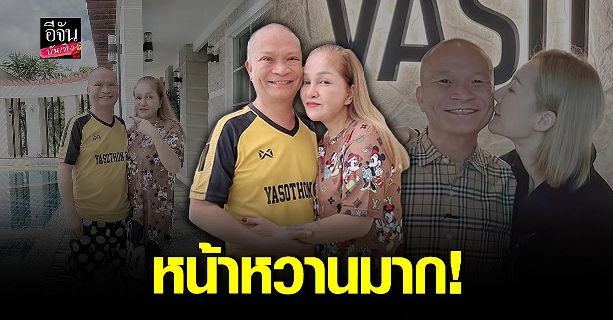 ภรรยา หม่ำ จ๊กมก เปิดภาพสามีครั้งแรกหลังทำ ศัลยกรรม