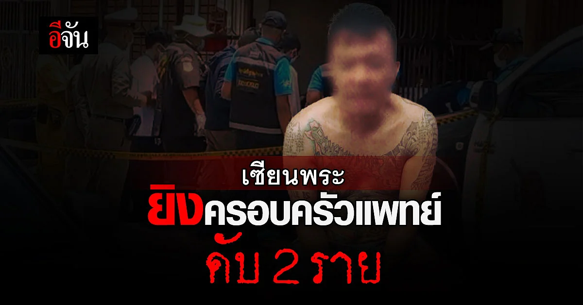 เซียนพระ ทมิฬ บุกยิง เพื่อนบ้าน ดับ 2 ราย