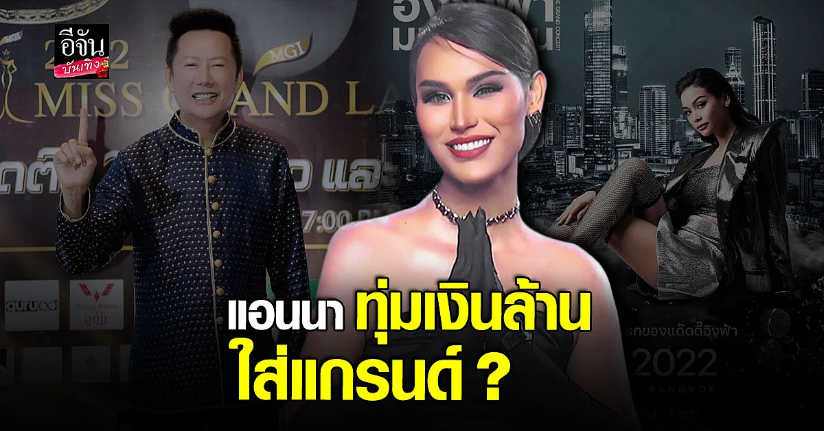 แอนนา เตรียมหอบเงินสด 1 ล้านบาท ทุ่มใส่เวทีคอนเสิร์ต อิงฟ้า วราหะ