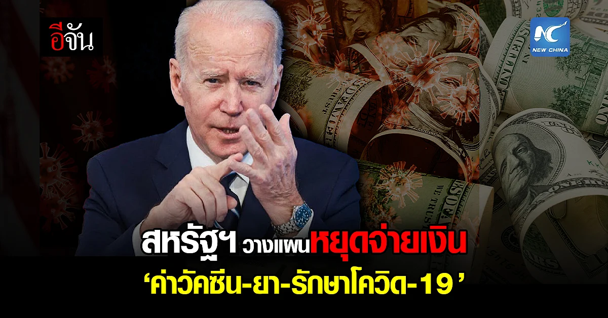 รัฐบาลสหรัฐฯ กำลังวางแผนยุติการจ่ายเงินค่า วัคซีน-ยา - รักษา โควิด-19