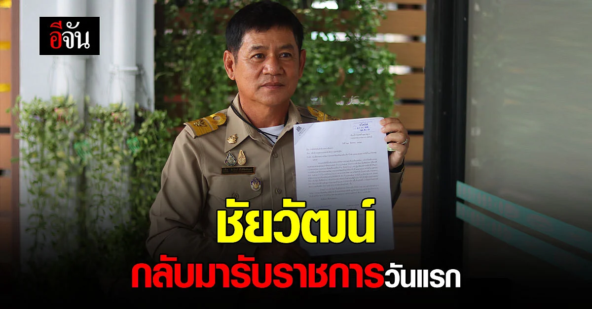 เหมือนได้ศักดิ์ศรีคืน! ชัยวัฒน์ กลับมารับ ราชการวันแรก