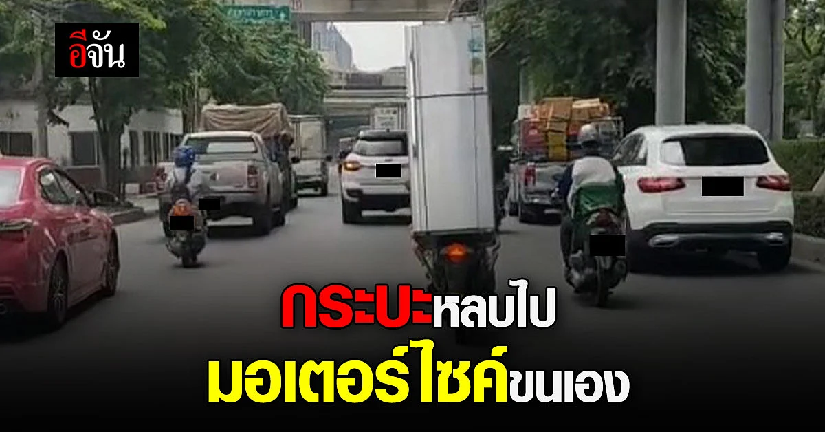มอเตอร์ไซค์สู้ชีวิต ขนตู้เย็น ซ้อนท้ายไปเลย