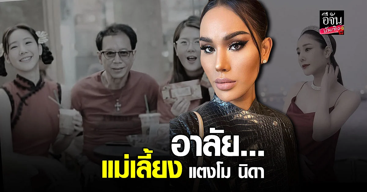 แอนนา แจ้งข่าว แม่เลี้ยงแตงโม นิดา จากไปอย่างสงบ