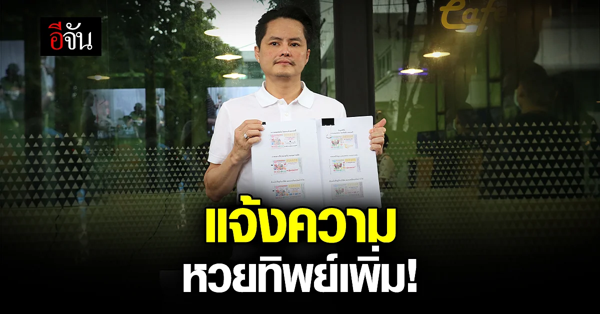 นอท กองสลากพลัส แจ้งความหวยทิพย์เพิ่ม!