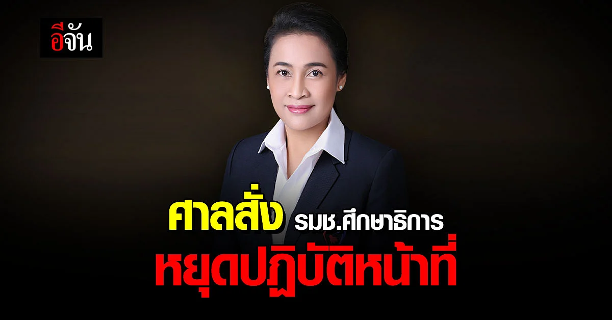 ศาลสั่ง กนกวรรณ รมช.ศึกษาธิการ หยุดปฏิบัติหน้าที่ ปมรุกป่า