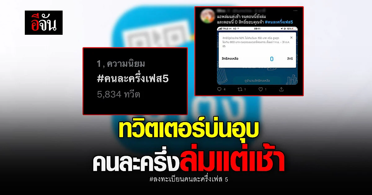 ทวิตเตอร์บ่นอุบ คนละครึ่งเฟส 5 แอปเป๋าตังล่มตั้งแต่เช้า