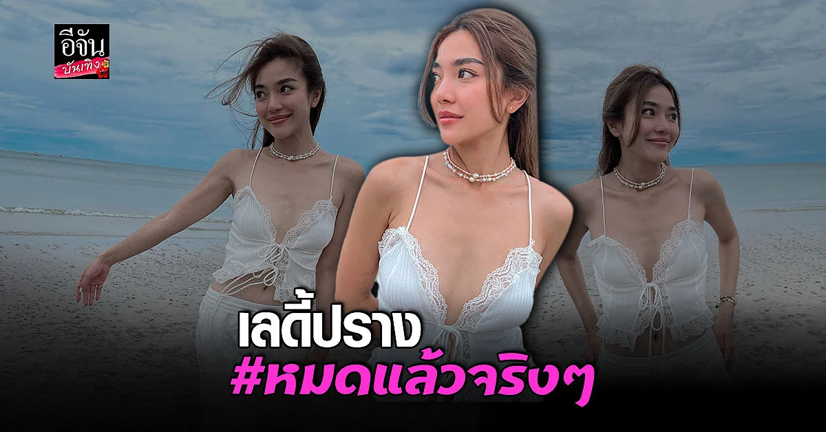 แอ๊ะยังไง? ปราง กัญญ์ณรัณ โพสต์ภาพ พร้อมติดแฮชแท็ก หมดแล้วจริงๆ