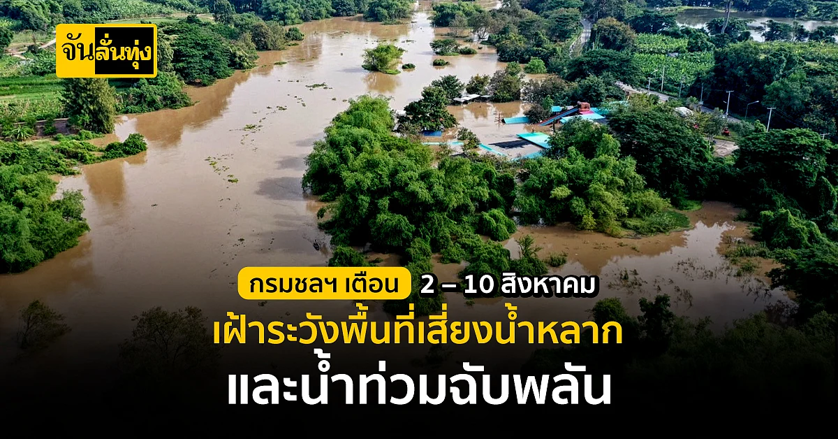 กรมชลประทาน เตรียมความพร้อมรับมือฝนตกหนักอีกระลอกวันที่ 2 – 10 สิงหาคม