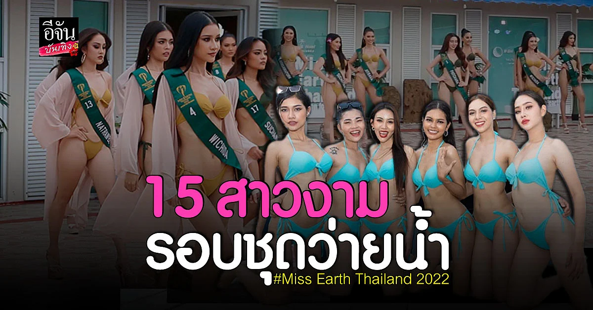 ส่อง Miss Earth Thailand 2022 รอบชุดว่ายน้ำ