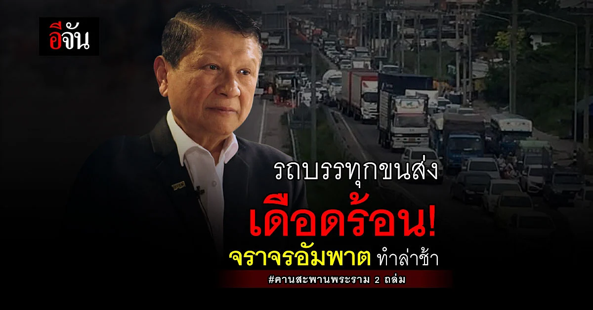 สหพันธ์ขนส่งฯ เตรียมยื่นหนังสือสะท้อนปัญหาขนส่งล่าช้าจากเหตุสะพานถล่ม
