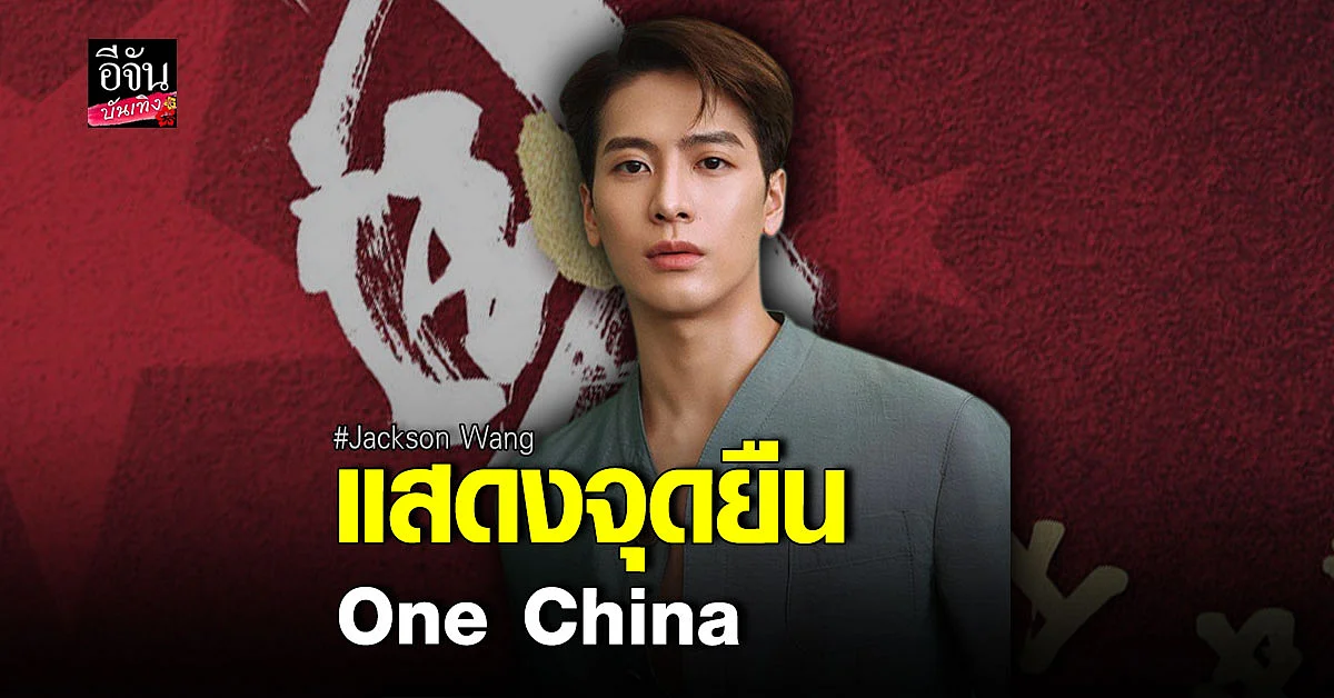 แจ็คสัน หวัง แสดงจุดยืน โพสต์สนับสนุนนโยบาย จีนเดียว