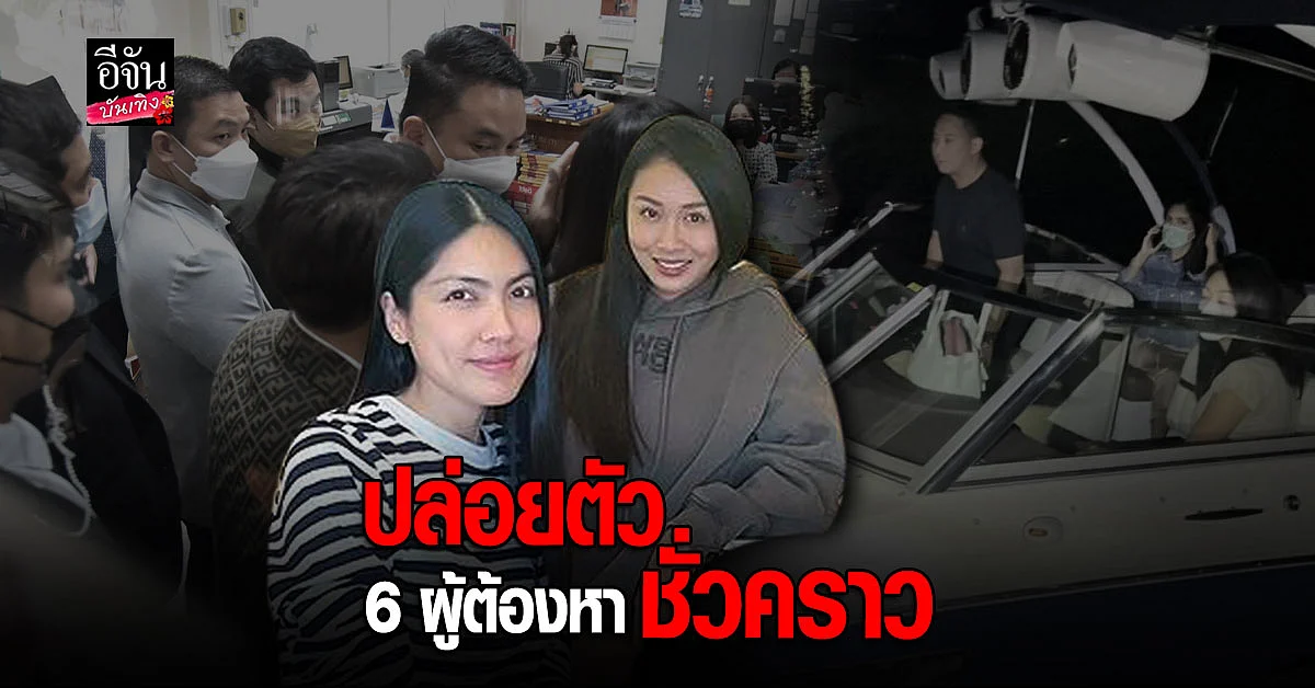แซน - กระติก เปิดใจ หลังศาลสั่งฟ้อง คดีแตงโม