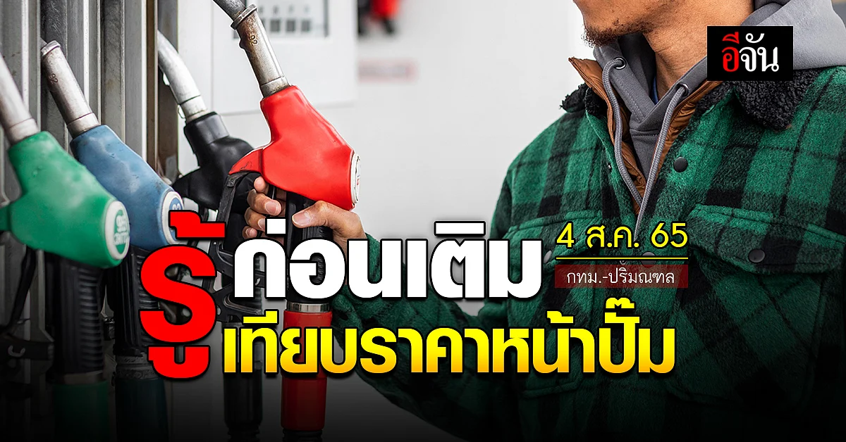 ราคาน้ำมันวันนี้ พฤหัสบดี 4 สิงหาคม 2565