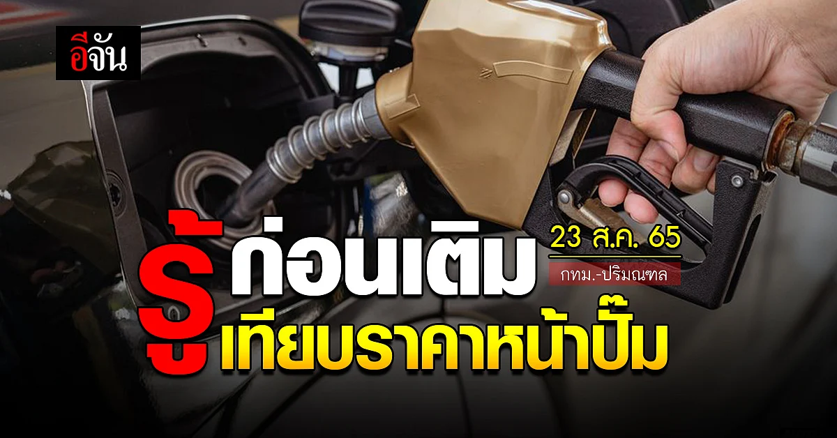 ราคาน้ำมันวันนี้ อังคาร 23 สิงหาคม 2565