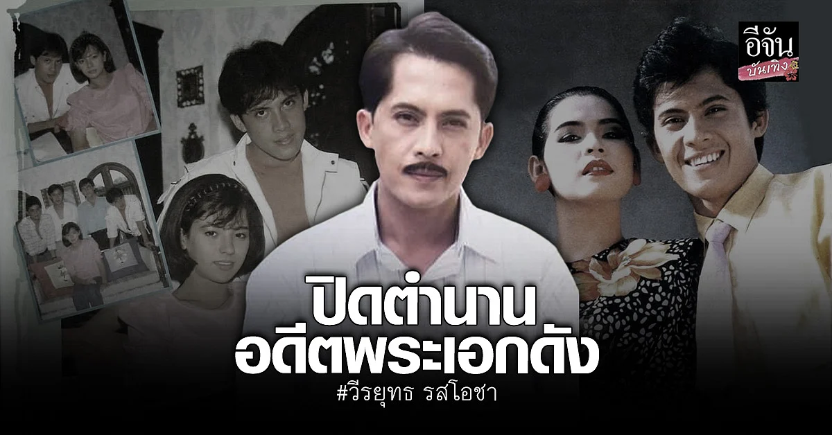 เปิดประวัติ อดีตพระเอกดังผู้ล่วงลับ วีรยุทธ รสโอชา