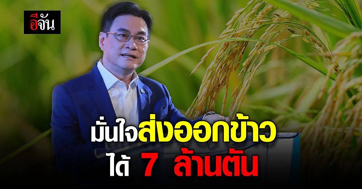 จุรินทร์ มั่นใจ ปีนี้ ส่งออกข้าว ได้ตามเป้า 7 ล้านตัน