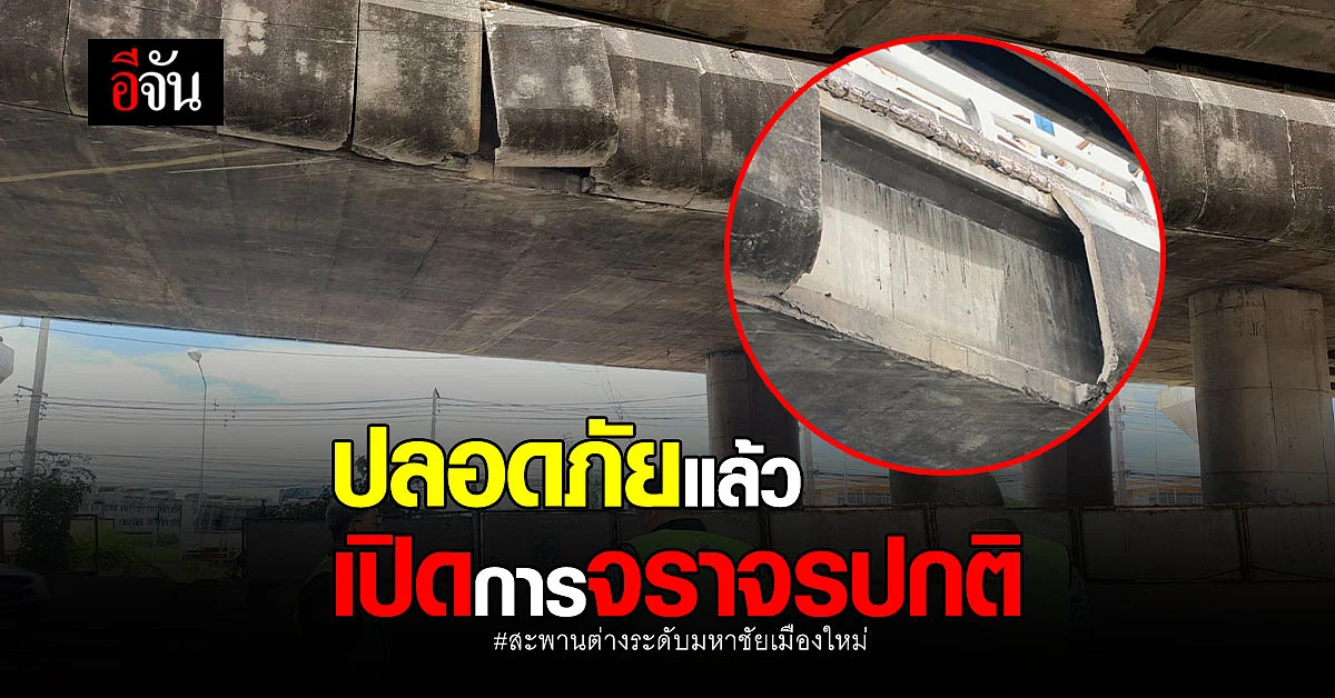 รื้อแผงกั้นคอนกรีตชำรุดเสร็จ เปิดจราจรสะพานต่างระดับมหาชัยเมืองใหม่