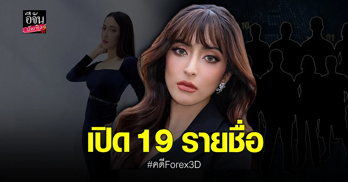 นอกจาก พิ้งกี้ สาวิกา เปิดรายชื่อ 19 จำเลย ก๊วนคดีแชร์ FOREX