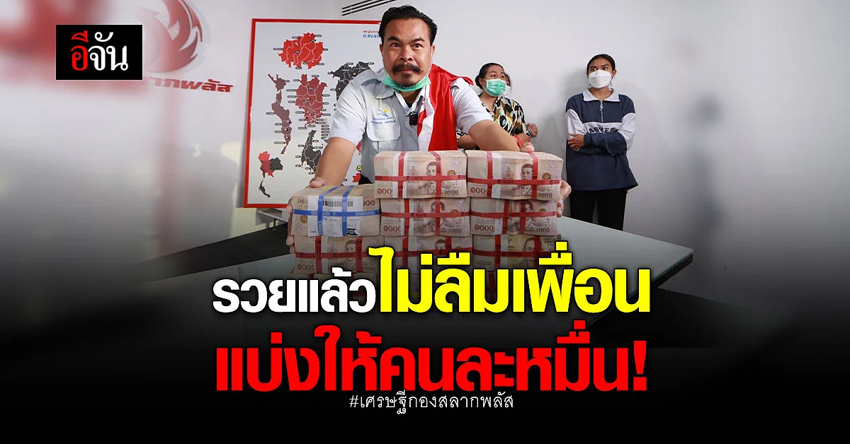 ลอตเตอรี่ พารวยรับ 12 ล้าน จาก กองสลากพลัส