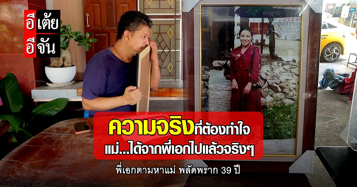 ความจริงที่ปฏิเสธไม่ได้...แม่วิมลเสียชีวิตแล้ว หลังพลัดพรากกับพี่เอก