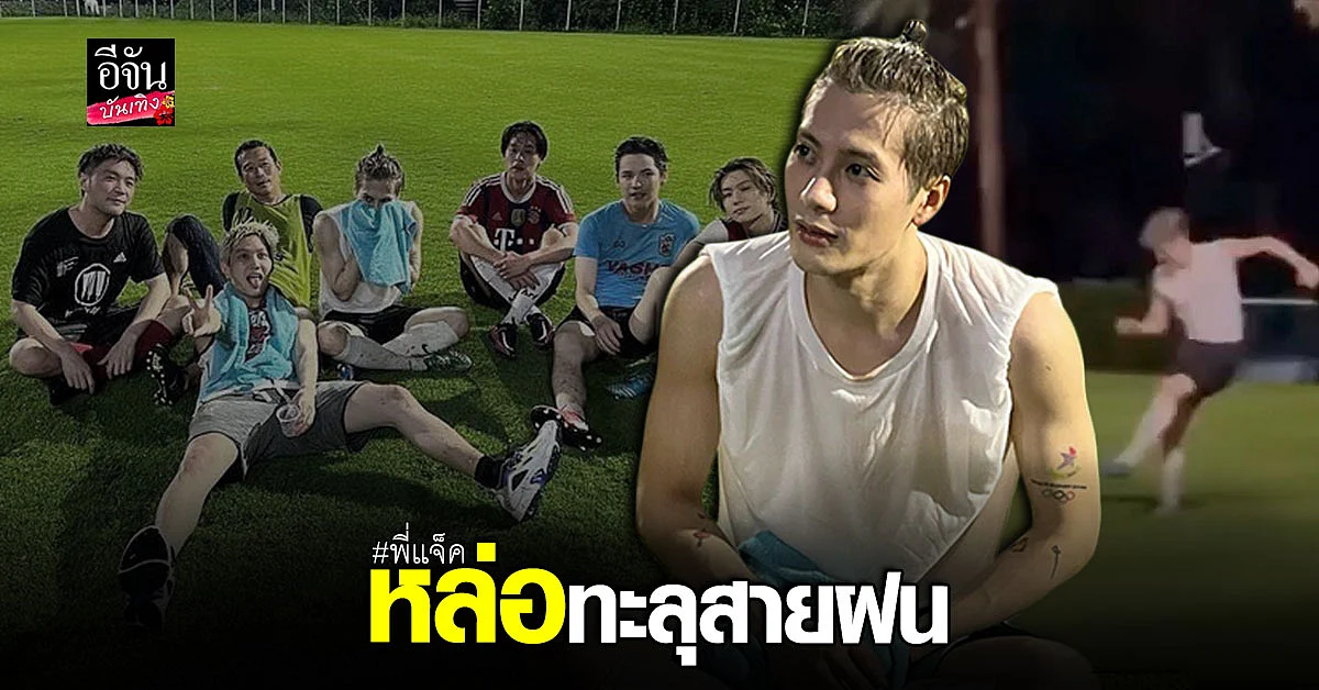 นัดนี้พิเศษจริง แจ็คสัน หวัง ฟาดแข้งกับดาราไทย กลางสายฝน