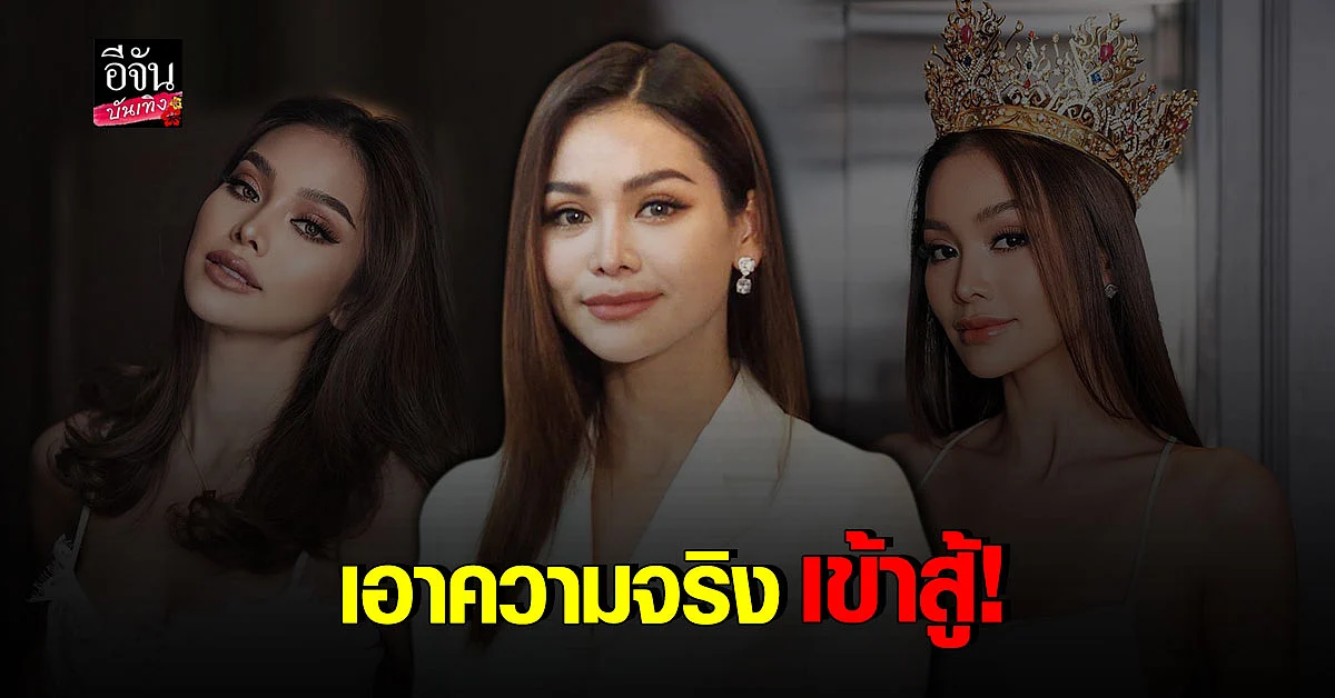 อิงฟ้า ไม่หวั่นหลังโดน ฟ้อง 1,200 ล้านบาท เชื่อความจริงก็คือความจริง