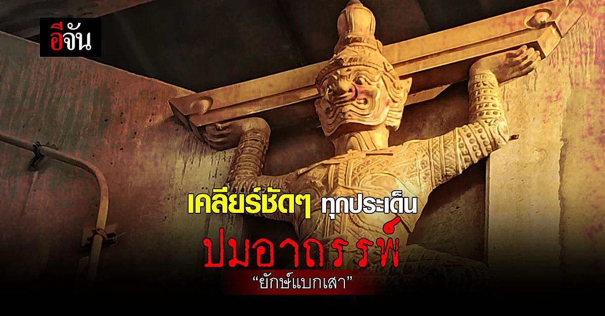 ถามให้แล้ว จากวงในรู้จริง! เคลียร์ทุกประเด็นปม อาถรรพ์ “ ยักษ์แบกเสา ”