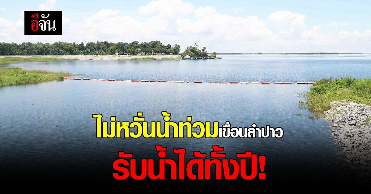 เขื่อนลำปาว - กาฬสินธุ์ รับน้ำได้ทั้งปี มีน้ำใช้ถึงหน้าแล้ง