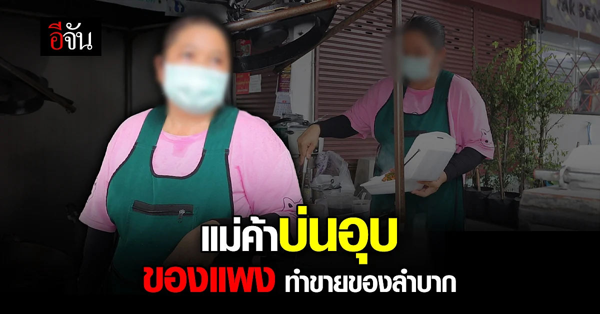 แพงทั้งแผ่นดิน! 3 เดือนของปรับแพงขึ้น ระนาว แม่ค้าบ่น ขายของยาก