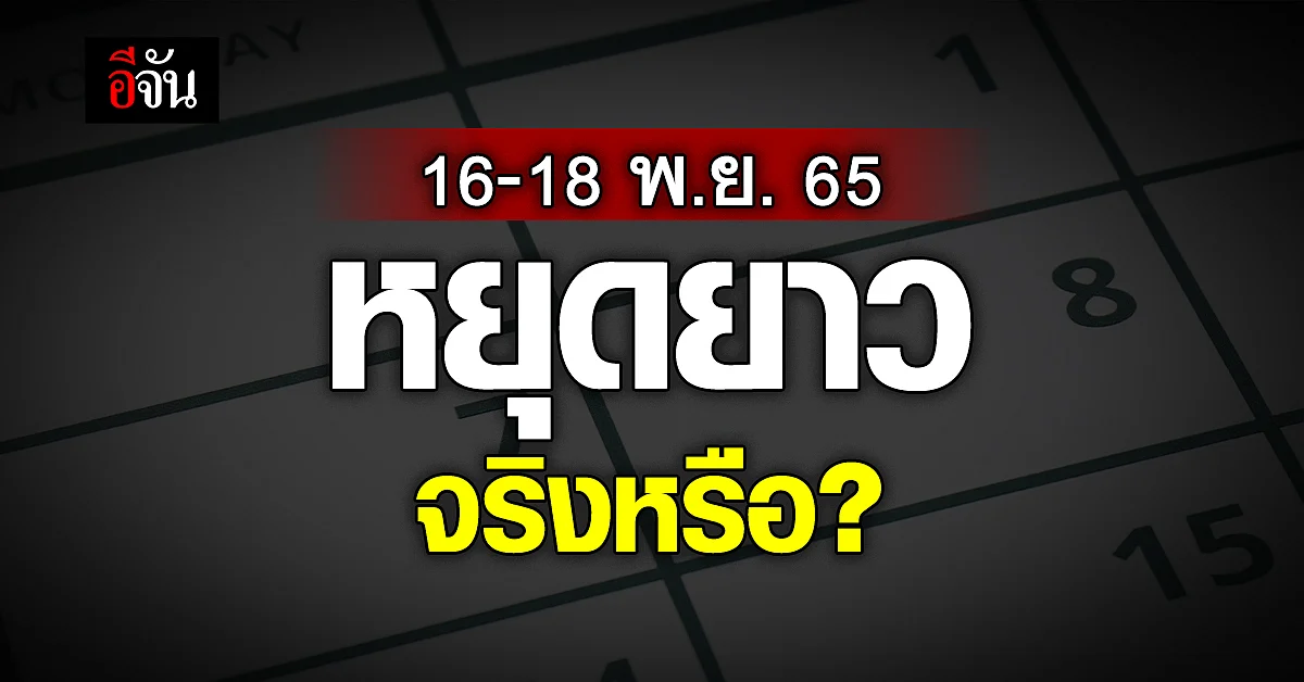 รัฐบาล เพิ่ม วันหยุดพิเศษ ช่วงประชุมเอเปค ระหว่างวันที่ 16-18 พ.ย. 65