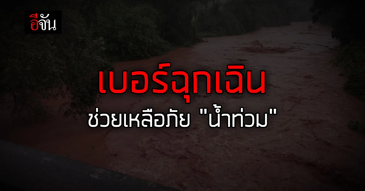 เบอร์ฉุกเฉิน ช่วยเหลือภัย " น้ำท่วม "