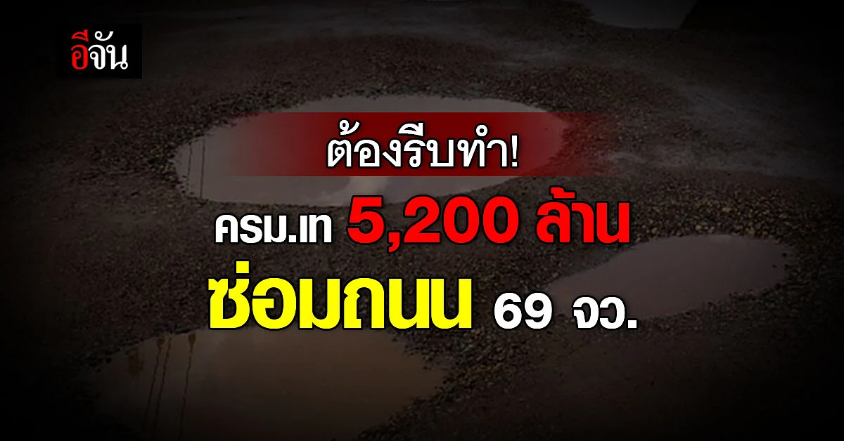 ครม. อนุมัติ 5,283 ล้านบาท ซ่อมแซมถนน พัฒนาแหล่งเก็บน้ำ 69 จว.