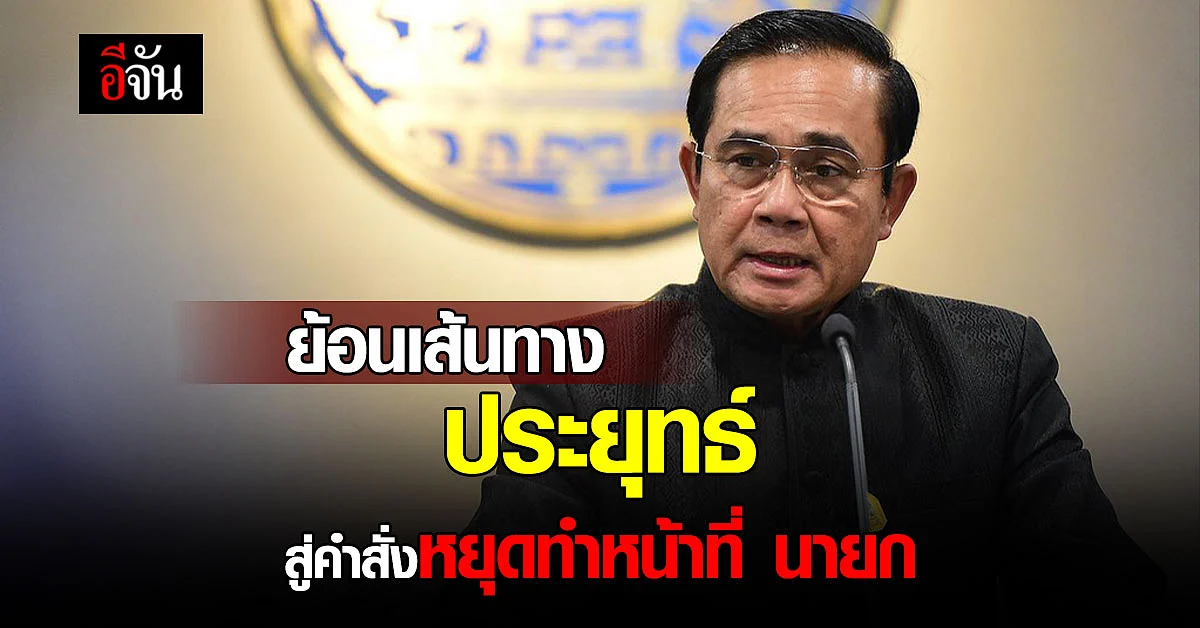 เปิดไทม์ไลน์ คำร้องก่อนผลวินิจฉัย วาระดำรงตำแหน่งนายกฯ ครบ 8 ปี