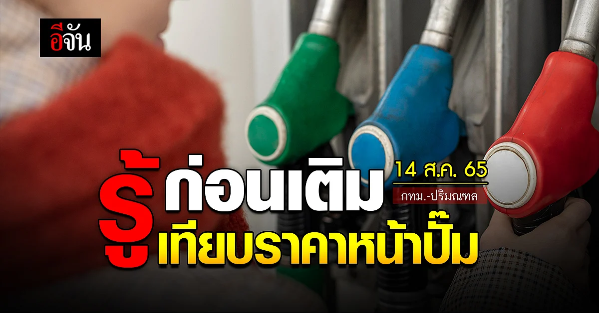 ราคาน้ำมันวันนี้ อาทิตย์ 14 สิงหาคม 2565