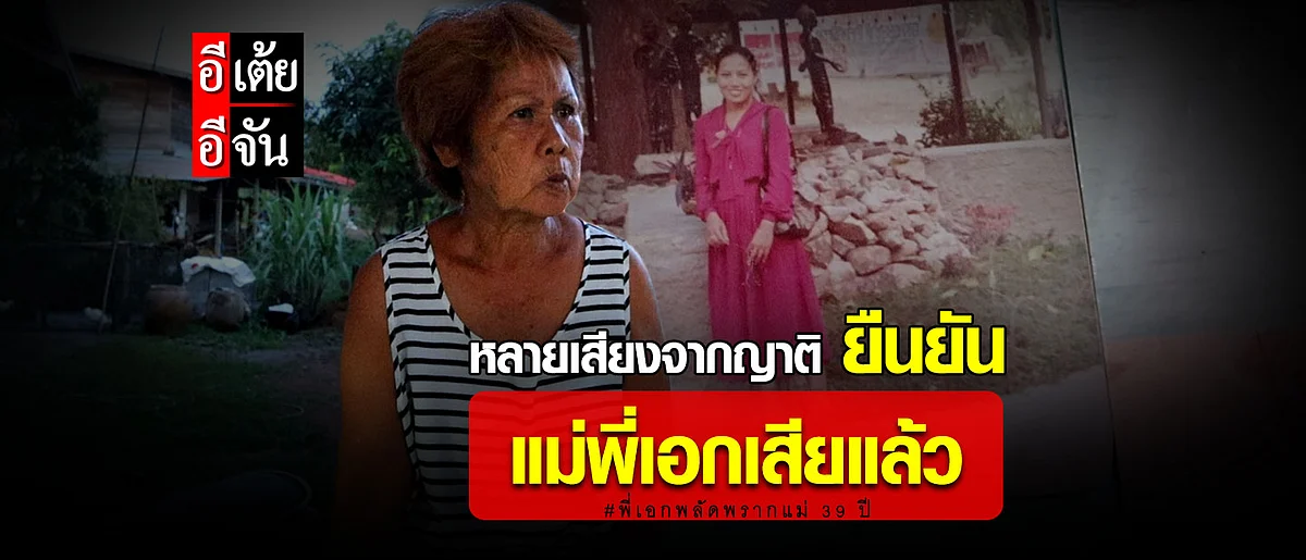 อีเต้ยช็อก! หลังญาติหลายเสียงยืนยันว่าแม่วิมลเสียชีวิตไปนานมากแล้ว