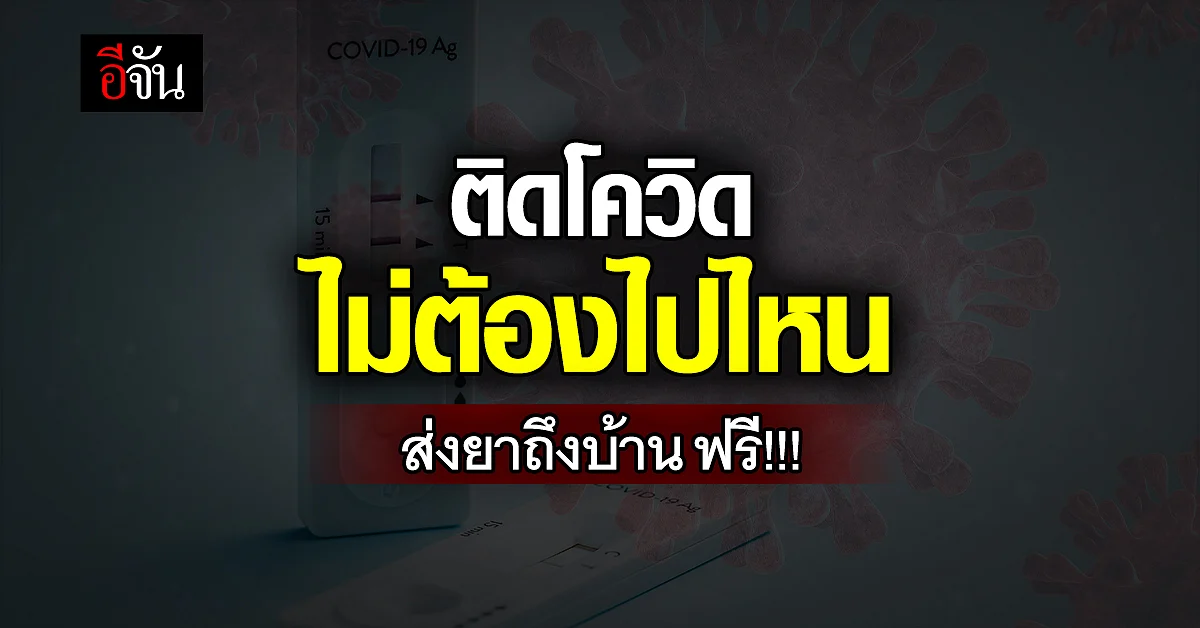 มัดรวมลิงก์รักษา โควิด ส่งยาถึงบ้าน ฟรี!!!