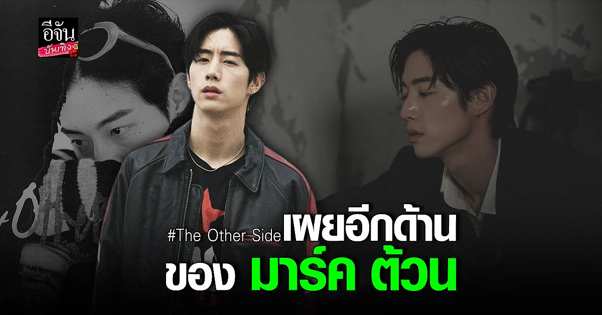 มาร์ค GOT7 เผยอีกด้านของชีวิต ผ่าน โซโล่อัลบั้มแรก The Other Side