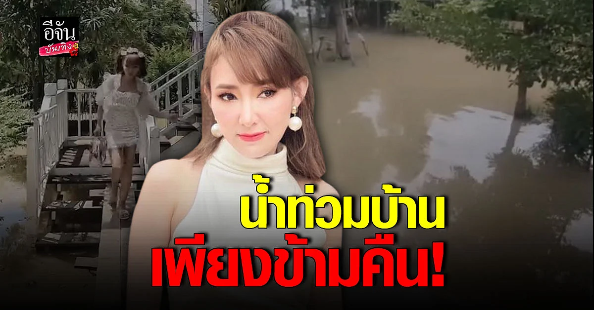 ต้อม ณหทัย เป็นงงตื่นมา น้ำท่วมบ้าน มีสระว่ายน้ำหน้าบ้าน เพียงข้ามคืน