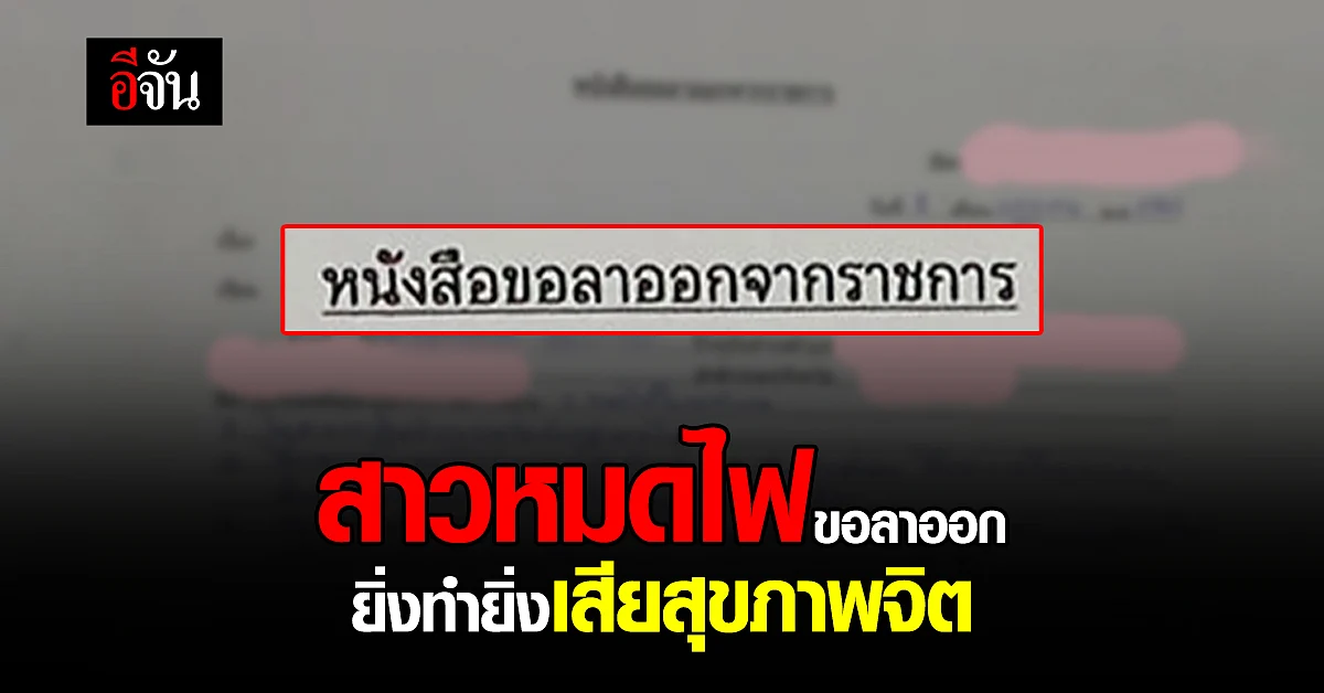 สาวรีวิว ลาออก เพราะหมดไฟ