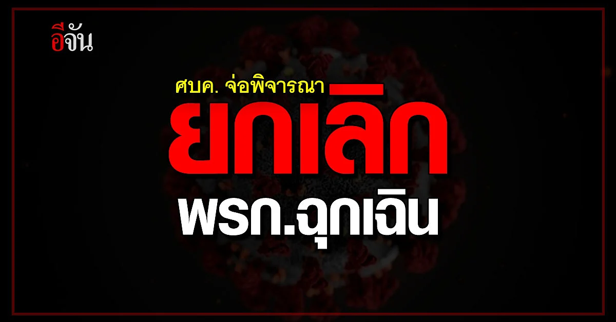 ศบค. ยังไม่ ยกเลิก พรก.ฉุกเฉิน รอประเมินสถานการณ์ สิ้นเดือน ก.ย.นี้