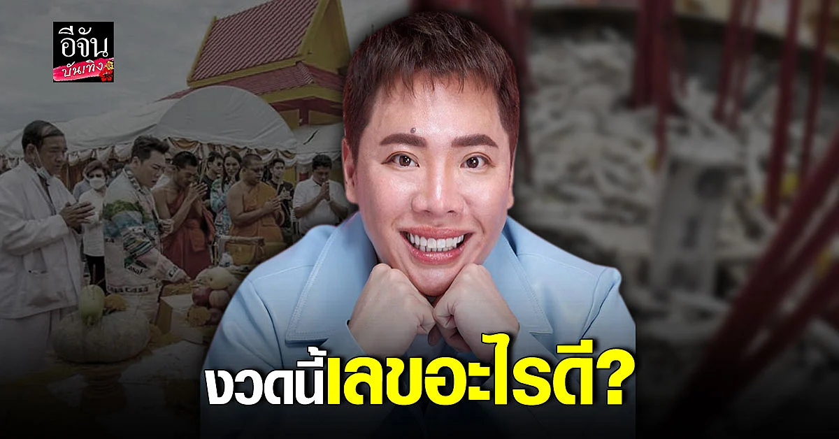 ส่องเลขเด็ด มดดำ หลังทำ พิธีบวงสรวงเททองหล่อองค์พระอุปคุตเถระ
