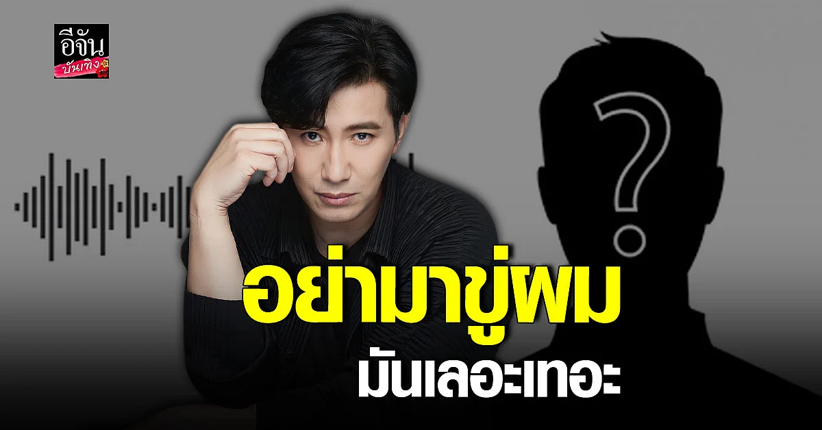 หนุ่ม กรรชัย รับมีสายปริศนาโทรขู่ ยันไม่สน เพราะรู้สึกไม่แฟร์