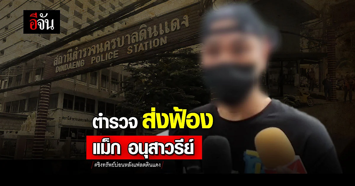 ตำรวจ ส่งฟ้อง แม็ก อนุสาวรีย์ หลังบุกเดี่ยวชิงทรัพย์ บ่อนการพนัน