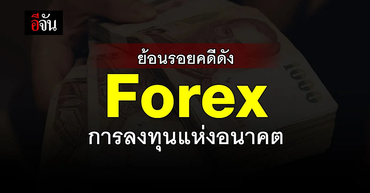 ย้อนรอย คดีดังแชร์ลูกโซ่ Forex การลงทุนเงินแห่งอนาคต