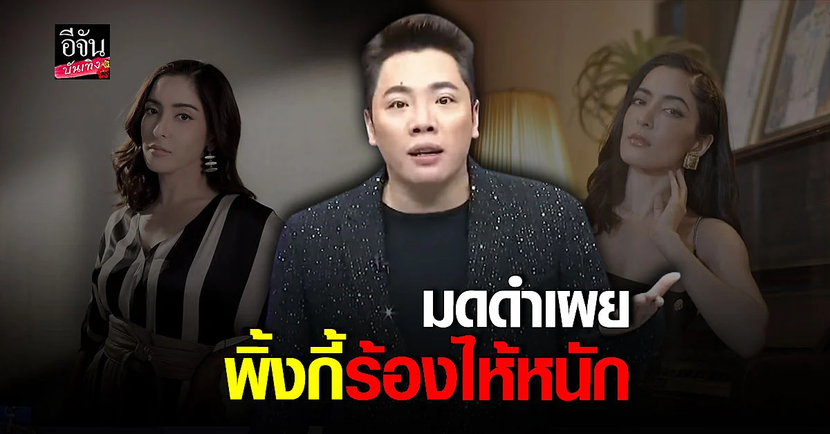 มดดำ คชาภา เผย พิ้งกี้ สาวิกา ร้องไห้หนัก โอกาสประกันตัวริบหรี่