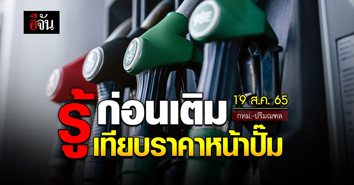 ราคาน้ำมันวันนี้ ศุกร์ 19 สิงหาคม 2565