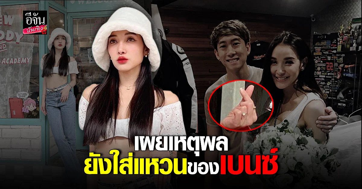 แพท ณปภา บอกเหตุผล ทำไมยังใส่แหวนของอดีตสามี เบนซ์ เรซซิ่ง