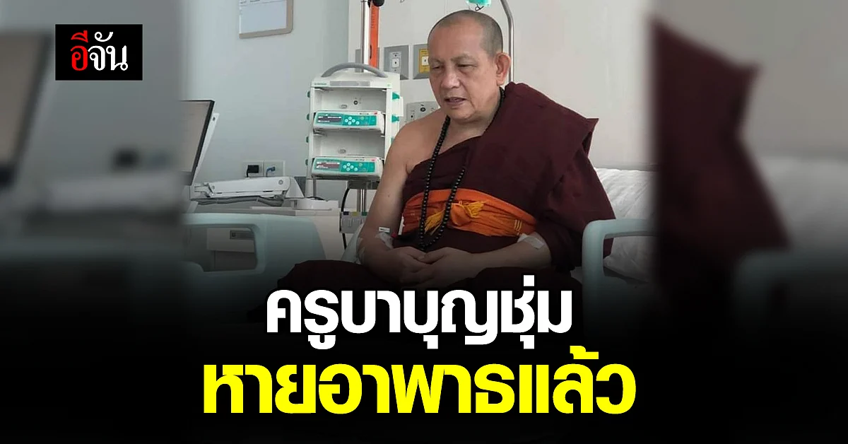 ครูบาบุญชุ่ม หายอาพาธ นั่งแสดงธรรมถวายเป็นพระพรชัย